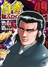 白竜HADOU 第49巻