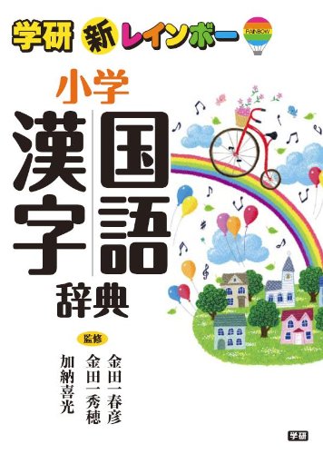 新レインボー小学国語漢字辞典 小学生向辞典 事典 金田一春彦 金田一秀穂 加納喜光 本 通販 Amazon