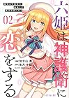 六姫は神護衛に恋をする ～最強の守護騎士、転生して魔法学園に行く～ 第2巻