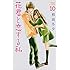 花君と恋する私(10) (講談社コミックス別冊フレンド)