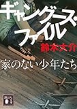 ギャングース・ファイル 家のない少年たち (講談社文庫)