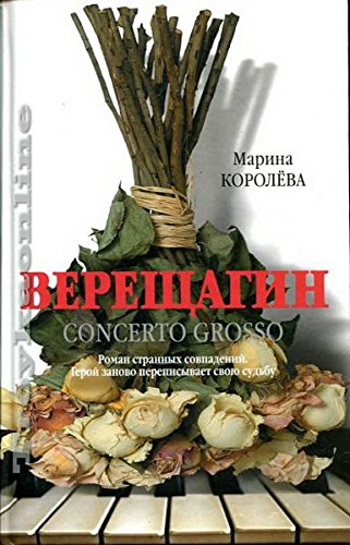 Аст королева м.м. верещагин (кончерто гроссо) тверд обл (9785271449710)