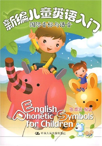 新编儿童英语入门 国际音标与语音 张卓宏 Amazon Com Books