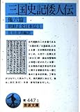 三国史記倭人伝 他六篇―朝鮮正史日本伝〈1〉 (岩波文庫)