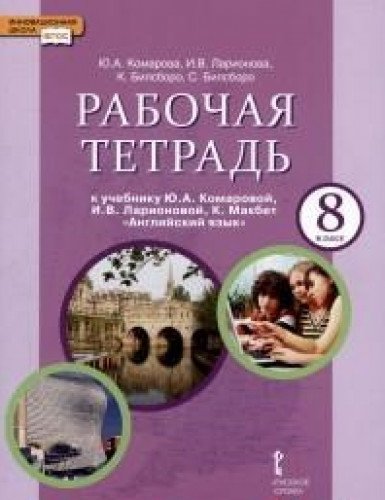 Angliyskiy yazyk. 8 klass. Rabochaya tetrad k uchebniku Yu. Komarovoy, I. Larionovoy, K. Makbet. FGOS