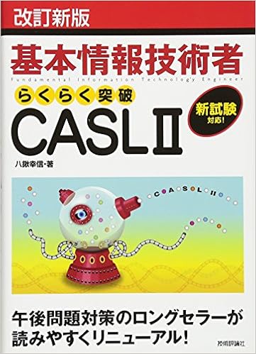 改訂新版 基本情報技術者試験 らくらく突破 CASLII (日本語) 単行本(ソフトカバー) – 2010/1/16 の本の表紙