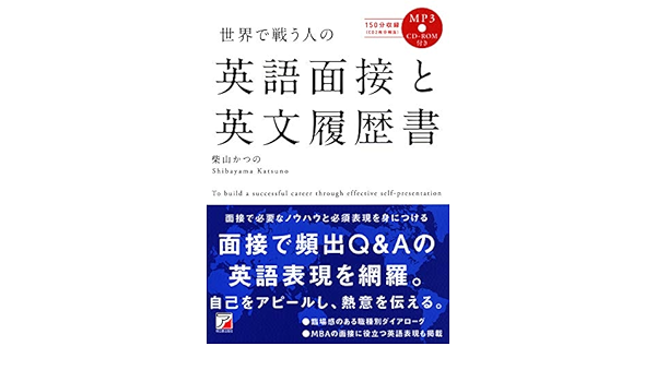 Mp3cd Rom付き 世界で戦う人の 英語面接と英文履歴書 アスカカルチャー Amazon Com Books