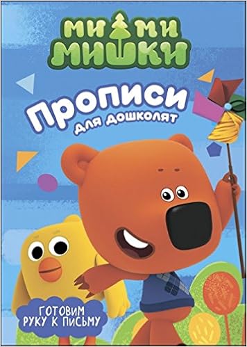 Mi Mi Mishki Gotovim Ruku K Pismu Author 9785378273867 Amazon