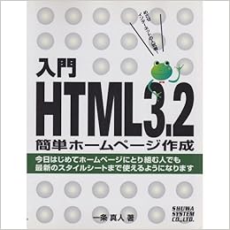 入門html3 2簡単ホームページ作成 真人 一条 本 通販 Amazon 入門html3 2簡単ホームページ作成 真人 一条 本 通販 Amazon