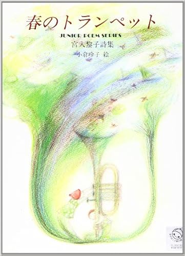 Amazon Co Jp 春のトランペット 宮入黎子詩集 ジュニアポエム双書 宮入 黎子 玲子 小倉 Japanese Books