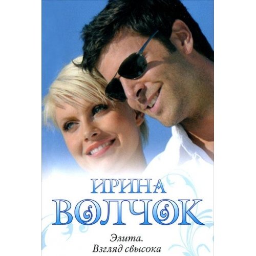 Elita. Vzglyad svysoka