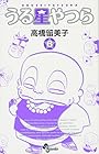 うる星やつら 新装版 第6巻