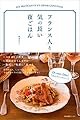 フランス人と気の長い夜ごはん