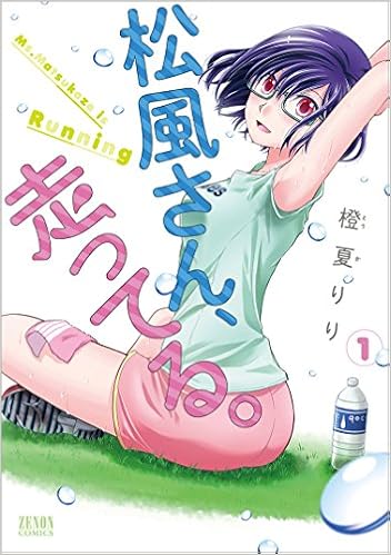 松風さん 走ってる 1 ゼノンコミックス 橙夏りり 本 通販 Amazon