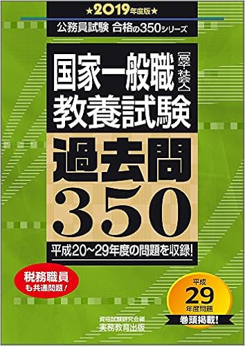 国家一般職 高卒 社会人 教養試験 過去問350 19年度 公務員試験 合格の350シリーズ 公務員試験合格の350シリーズ Amazon Co Uk Books 国家一般職 高卒 社会人 教養試験 過去問350 19年度 公務員試験 合格の350シリーズ 公務員試験合格の350シリーズ Amazon Co Uk Books