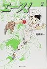 エース! 文庫版 第2巻