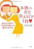 本物の恋は“見た目”が1割―あなたのままで「大好きな彼」から愛される方法