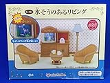 エポック社 シルバニアファミリー 水そうのあるリビング