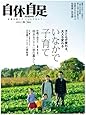 自休自足 2012年 01月号 [雑誌] VOL.36