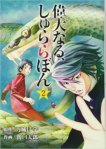 偉大なる しゅららぼん 2 ヤングジャンプコミックス 関口 太郎 万城目 学 本 通販 Amazon