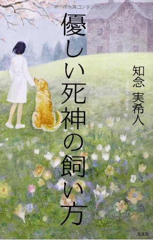 優しい死神の飼い方 知念 実希人 本 通販 Amazon