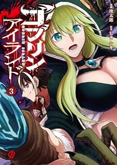 ゴブリンアイランドの最新刊