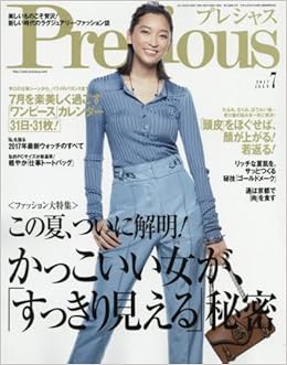 Precious プレシャス 17年 07 月号 雑誌 本 通販 Amazon Precious プレシャス 17年 07 月号 雑誌 本 通販 Amazon