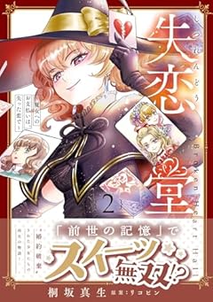 失恋堂 ～魔女へのお支払いは、失った恋で～の最新刊