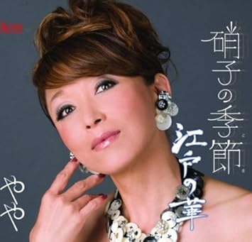 Amazon 硝子の季節 やや さくらちさと やや 若草恵 やや 歌謡曲 ミュージック