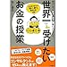 世界一受けたいお金の授業