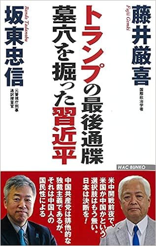 トランプの最後通牒 墓穴を掘った習近平 Wac Bunko 325 藤井 厳喜 坂東 忠信 本 通販 Amazon