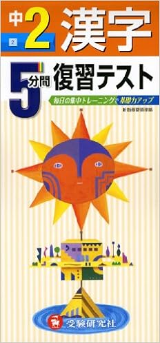 中学5分間復習テスト 漢字2年 受験研究社 受験研究社 本 通販 Amazon