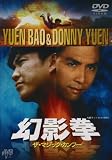 [DVD]幻影拳 ザ・マジック・カンフー