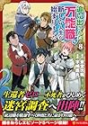 追い出された万能職に新しい人生が始まりました 第8巻