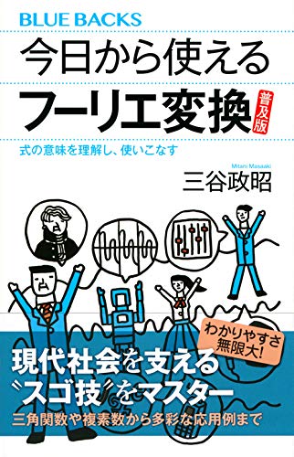 今日から使えるフーリエ変換 普及版 式の意味を理解し 使いこなす ブルーバックス 三谷 政昭 本 通販 Amazon