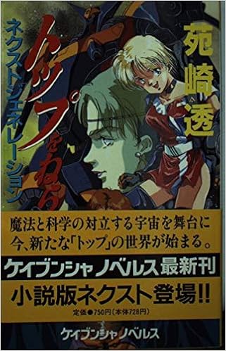 トップをねらえ ネクストジェネレーション ケイブンシャノベルス 苑崎 透 本 通販 Amazon