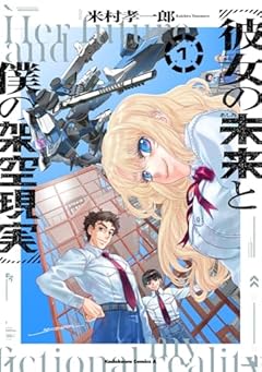 彼女の未来と僕の架空現実の最新刊