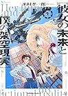 彼女の未来と僕の架空現実 1巻 （米村孝一郎）
