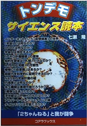 トンデモサイエンス読本 2ちゃんねる と我が闘争 Amazon Com Books