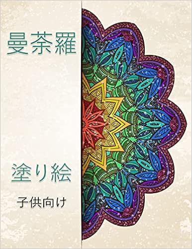 マンダラぬりえ子供用 男の子 女の Japanese Edition Amazon Com Books