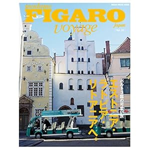 フィガロ ヴォヤージュ Vol.32 エストニア・ラトビア・リトアニアへ。(バルト3国の可愛い旅) (メディアハウスム