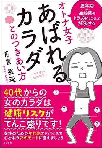 マリ先生の健康教室 オトナ女子 あばれるカラダとのつきあい方 常喜 眞理 本 通販 Amazon