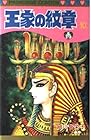 王家の紋章 第10巻