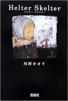 ヘルタースケルター (宝島社文庫) (日本語) 文庫 – 2007/1/1の表紙