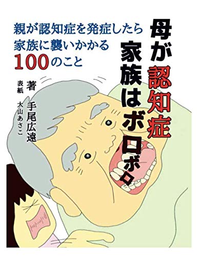 母が認知症 家族はボロボロ 親が認知症を発症したら家族に襲いかかる100のこと 手尾広遠 本 通販 Amazon