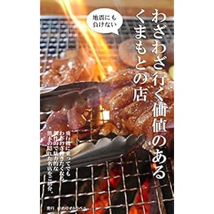 わざわざ行く価値のある熊本の店 [Kindle版]