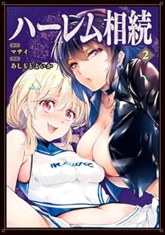 ハーレム相続の最新刊