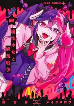 魔法少女と麻薬戦争の最新刊