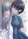 今日はカノジョがいないから 第7巻