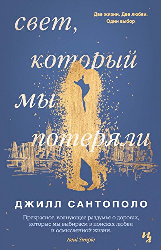 Свет, который мы потеряли (Джоджо Мойес) (Russian Edition)
